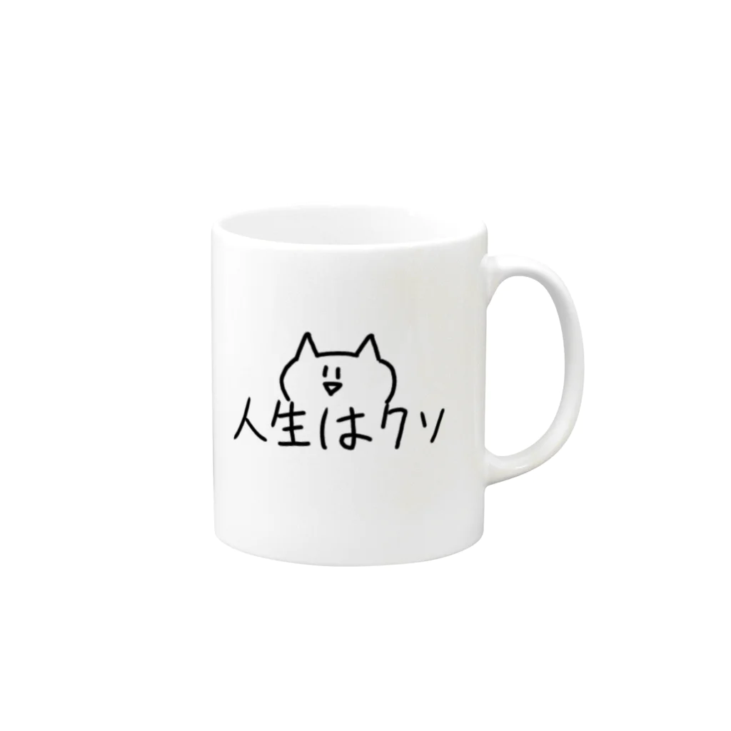 ちゅぐみちゃんのおうちの【ねこ】人生はクソ Mug :right side of the handle