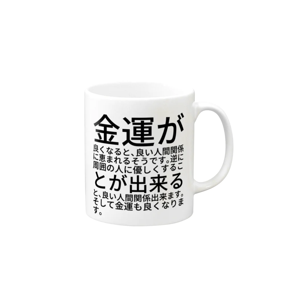 ミラくまの金運が良くなると、良い人間関係に恵まれるそうです。逆に周囲の人に優しくすることが出来ると、良い人間関係出来ます。そして金運も良くなります。 マグカップの取っ手の右面