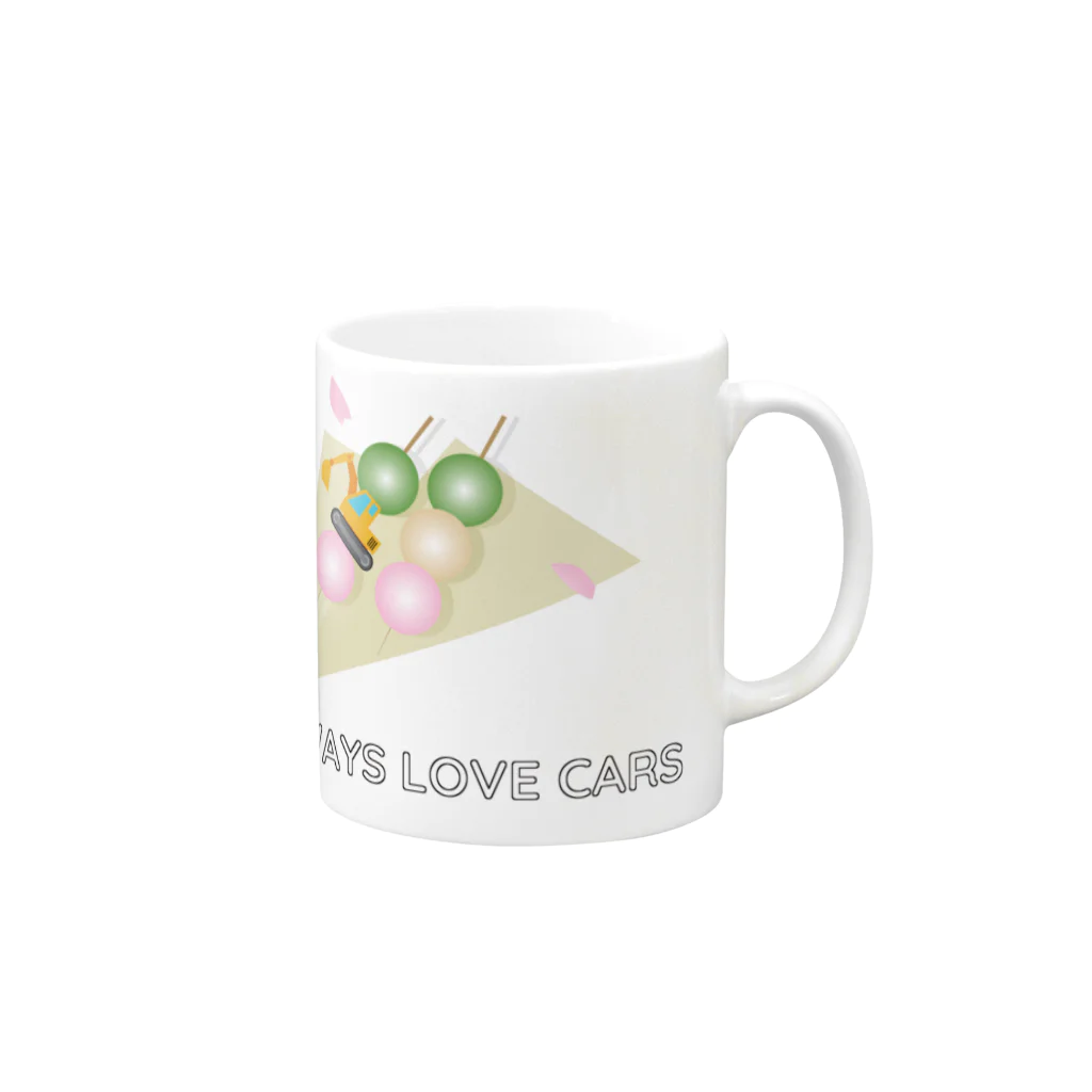 Always love carsののりもの ショベルカー団子 Mug :right side of the handle