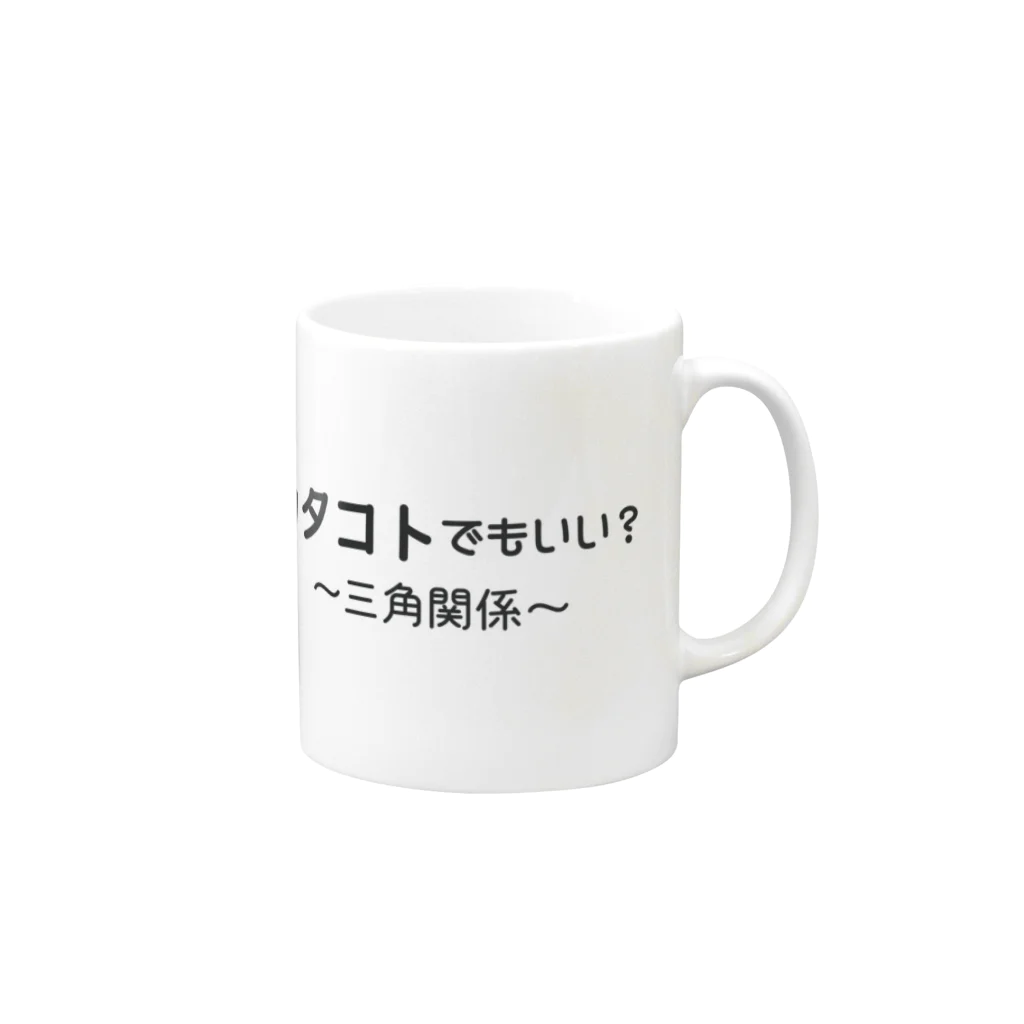 ことばあそびのカタコトシリーズ（三角関係） Mug :right side of the handle