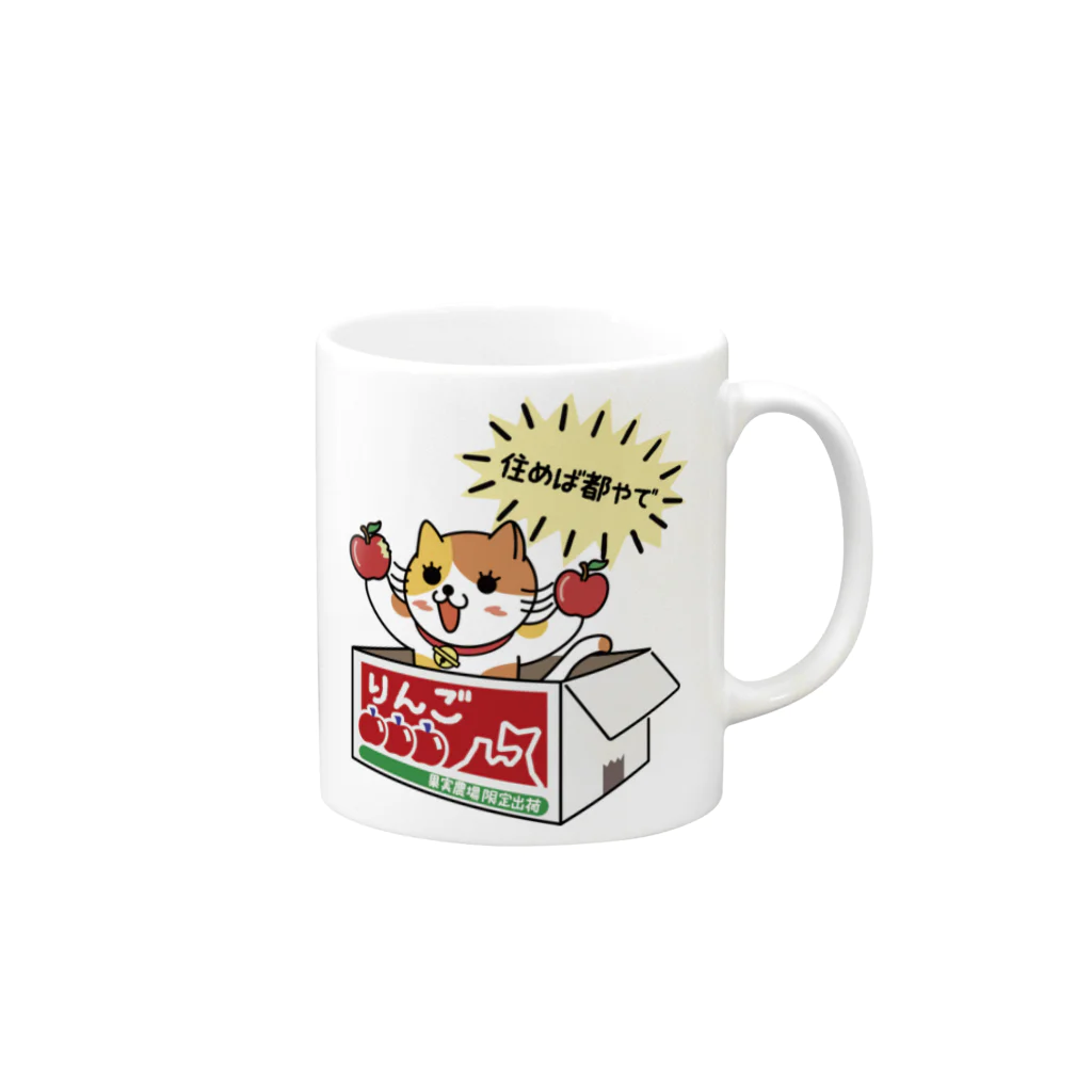 楽猫楽描しげ屋のダンボール（りんご） Mug :right side of the handle