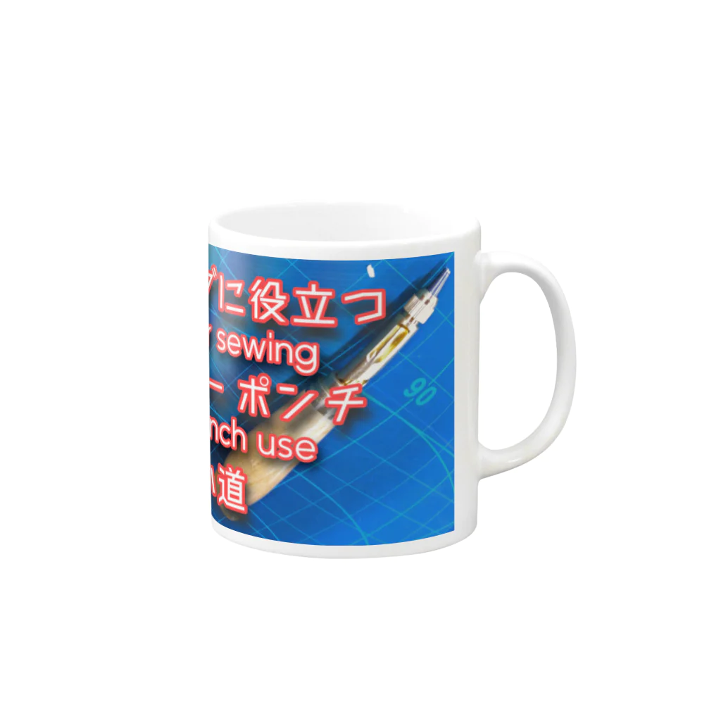 適当ソーイングのソーイングに役立つスクリューポンチ使い道 Mug :right side of the handle