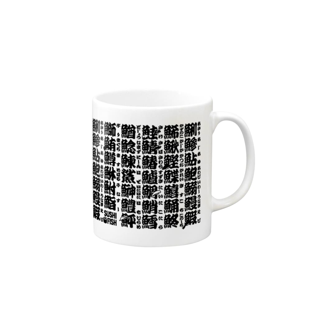 9bdesignのサカナ偏の漢字のアレ Mug :right side of the handle