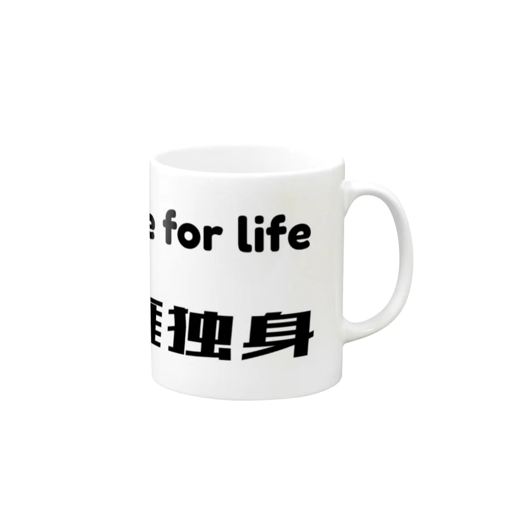 桐生リビングサービスのシンプルNo.6「生涯独身」シリーズ Mug :right side of the handle