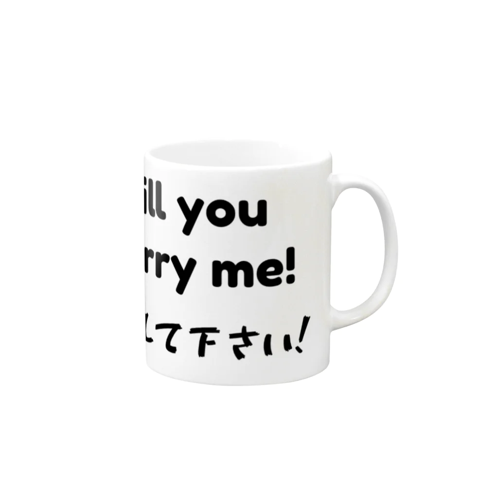 桐生リビングサービスのシンプルNo.8「結婚して下さい！」シリーズ Mug :right side of the handle