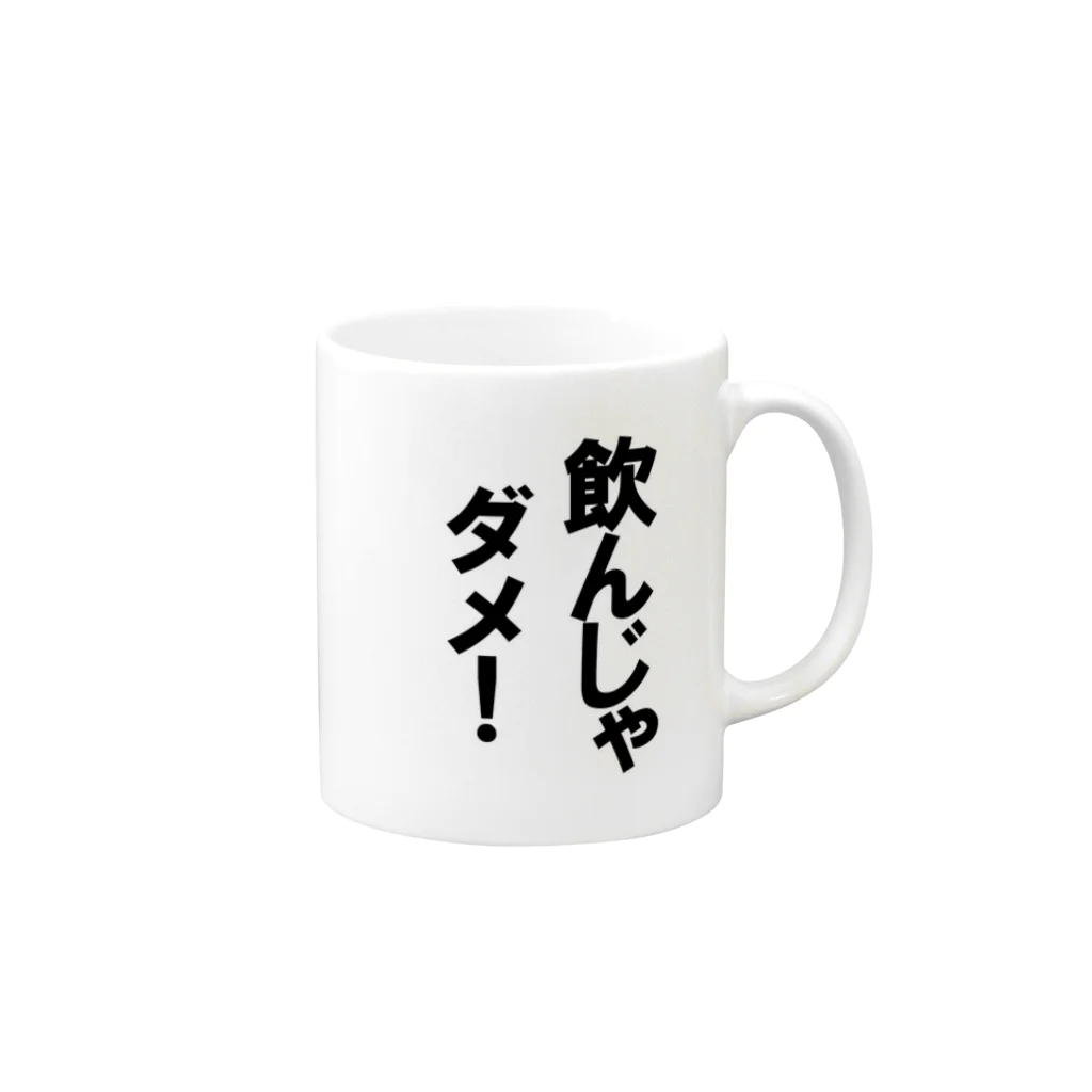 玉四季の飲んじゃダメ！ Mug :right side of the handle