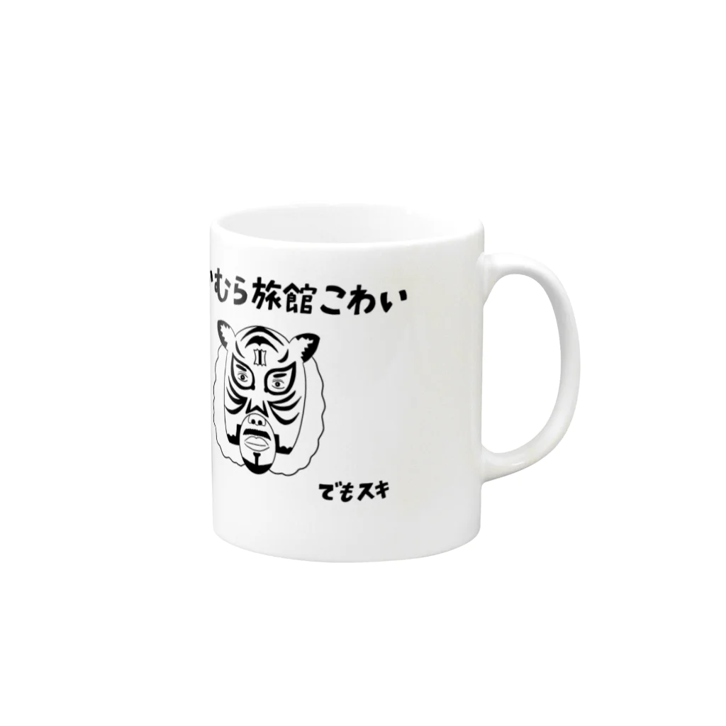 nakamurainnのなかむらりょかんグッズタイガー Mug :right side of the handle