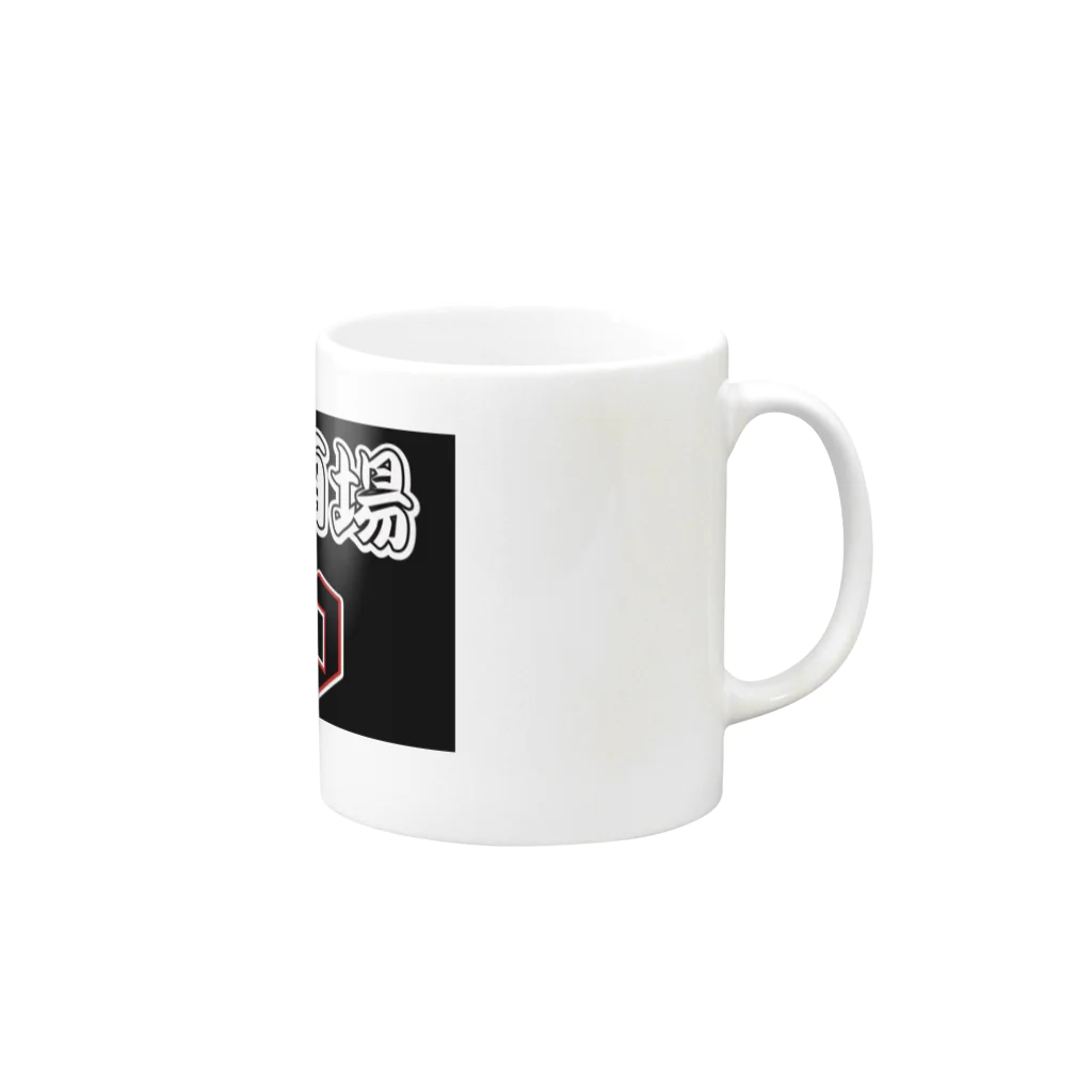 Rock酒場DioのRock酒場Dio グッズ販売開始 Mug :right side of the handle