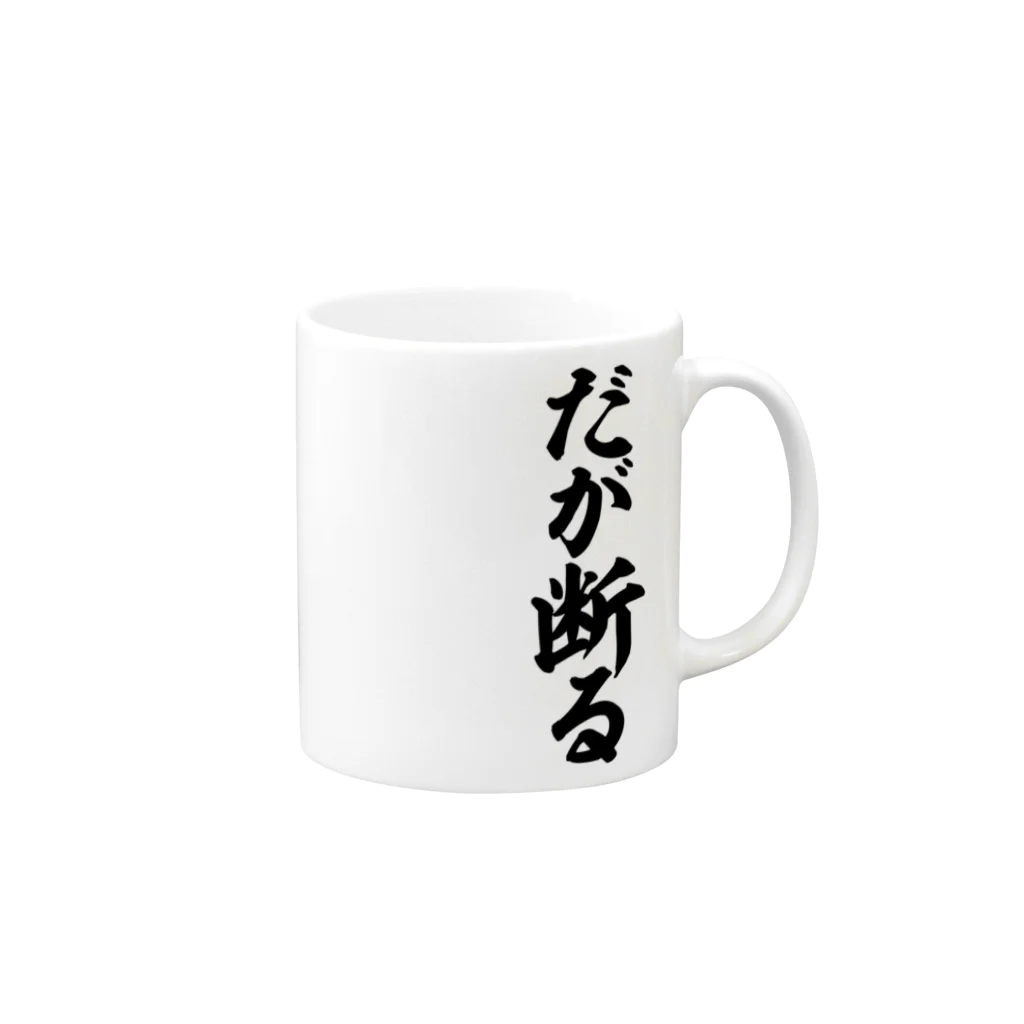 筆文字・漢字・漫画 アニメの名言 ジャパカジ JAPAKAJIのだが断る! Mug :right side of the handle