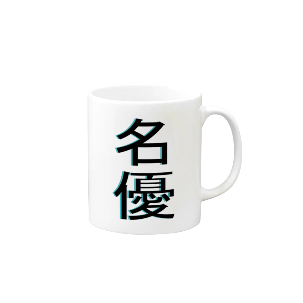 398の名優 Mug :right side of the handle