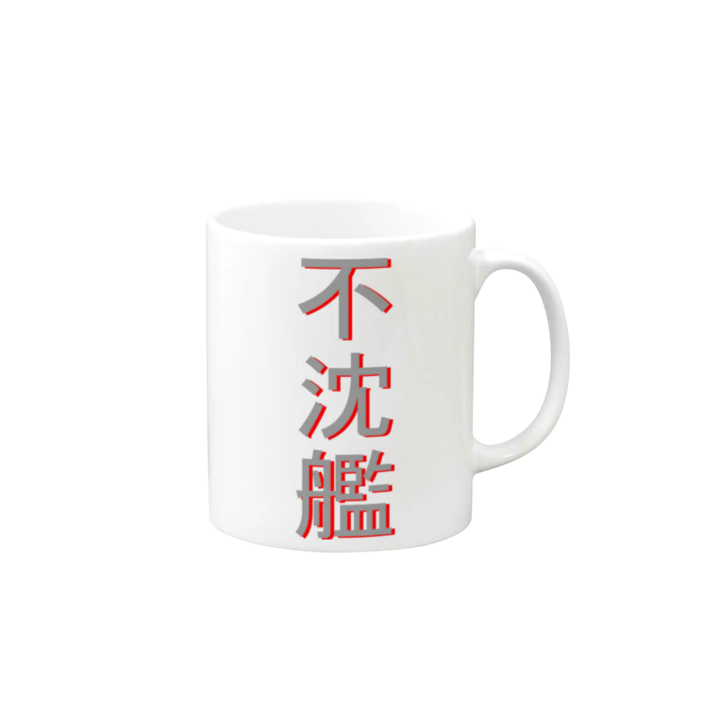 398の不沈艦 Mug :right side of the handle