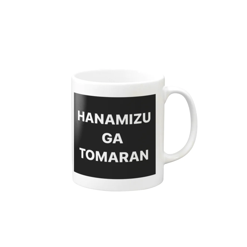 鼻水のHANAMIZU GA TOMARAN Mug :right side of the handle