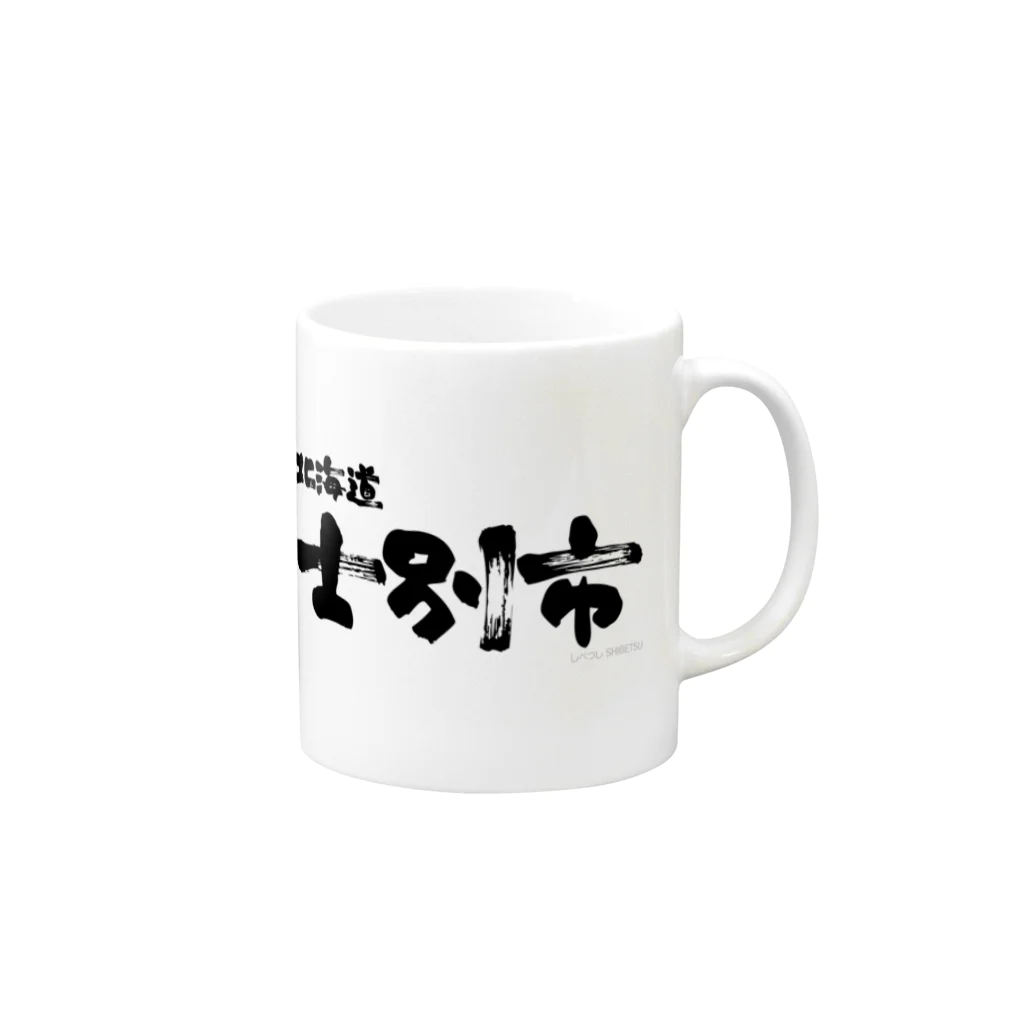 地名の北海道 士別市 Mug :right side of the handle