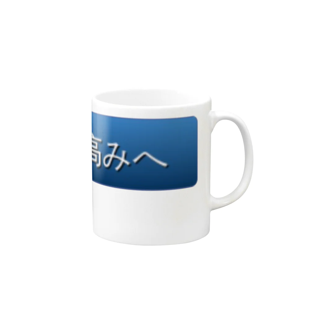 AIM HIGH Product さらなる高みが目指せる品々のさらなる高みへ Mug :right side of the handle