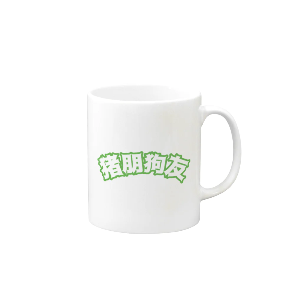 中華呪術堂（チャイナマジックホール）の緑・猪朋狗友【悪友】  Mug :right side of the handle