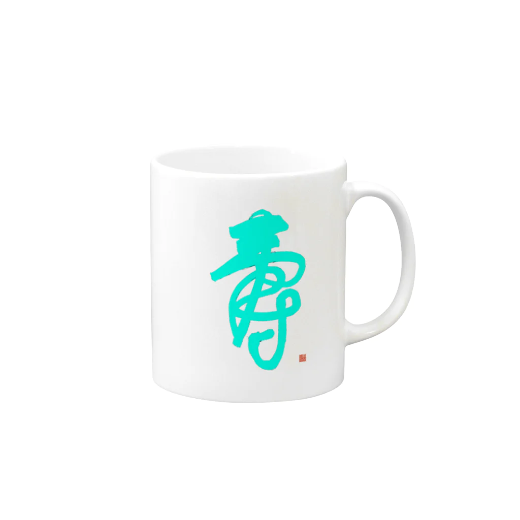 bihokusai muchikuの寿字（シューヅ） Mug :right side of the handle