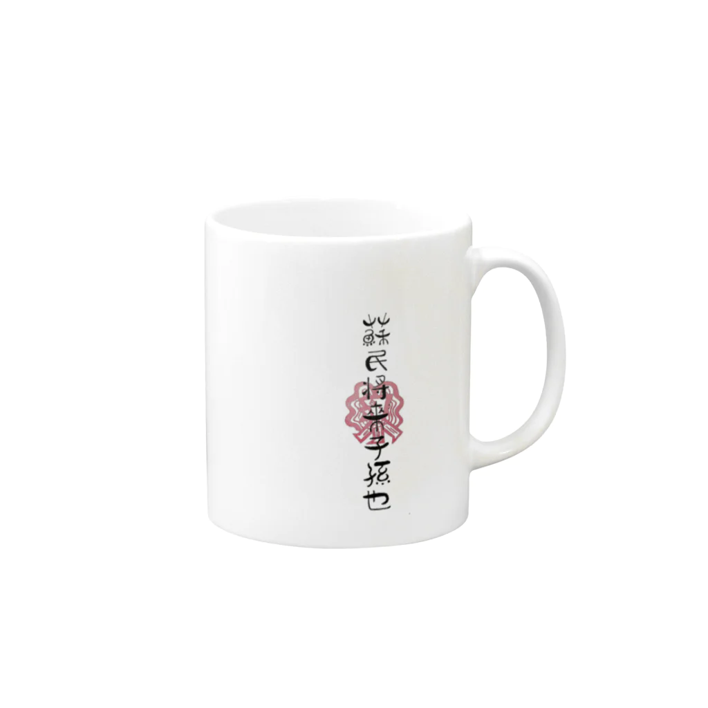 artrakutiveの蘇民将来子孫也❗ Mug :right side of the handle