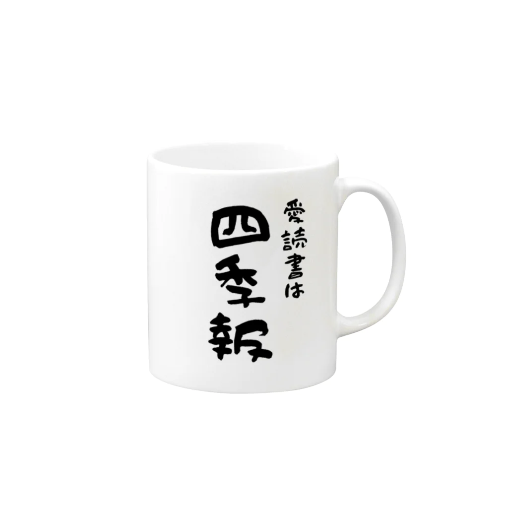 はちうめ工房のお金持ちになりたい -愛読書は四季報- Mug :right side of the handle