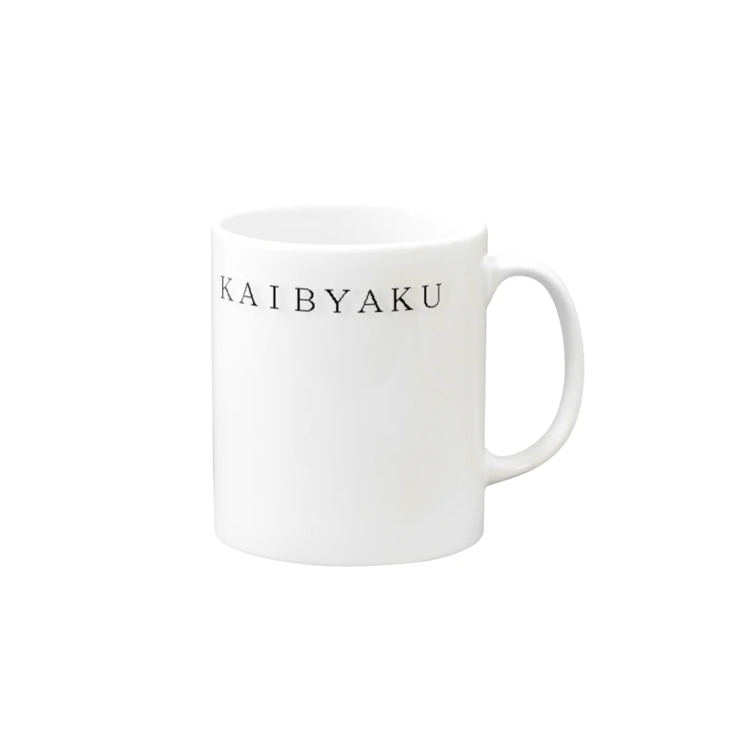 KAIBYAKUー開闢ーのKAIBYAKU -simple edition- マグカップの取っ手の右面