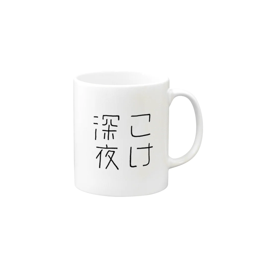 こけショップのこけ深夜 Mug :right side of the handle