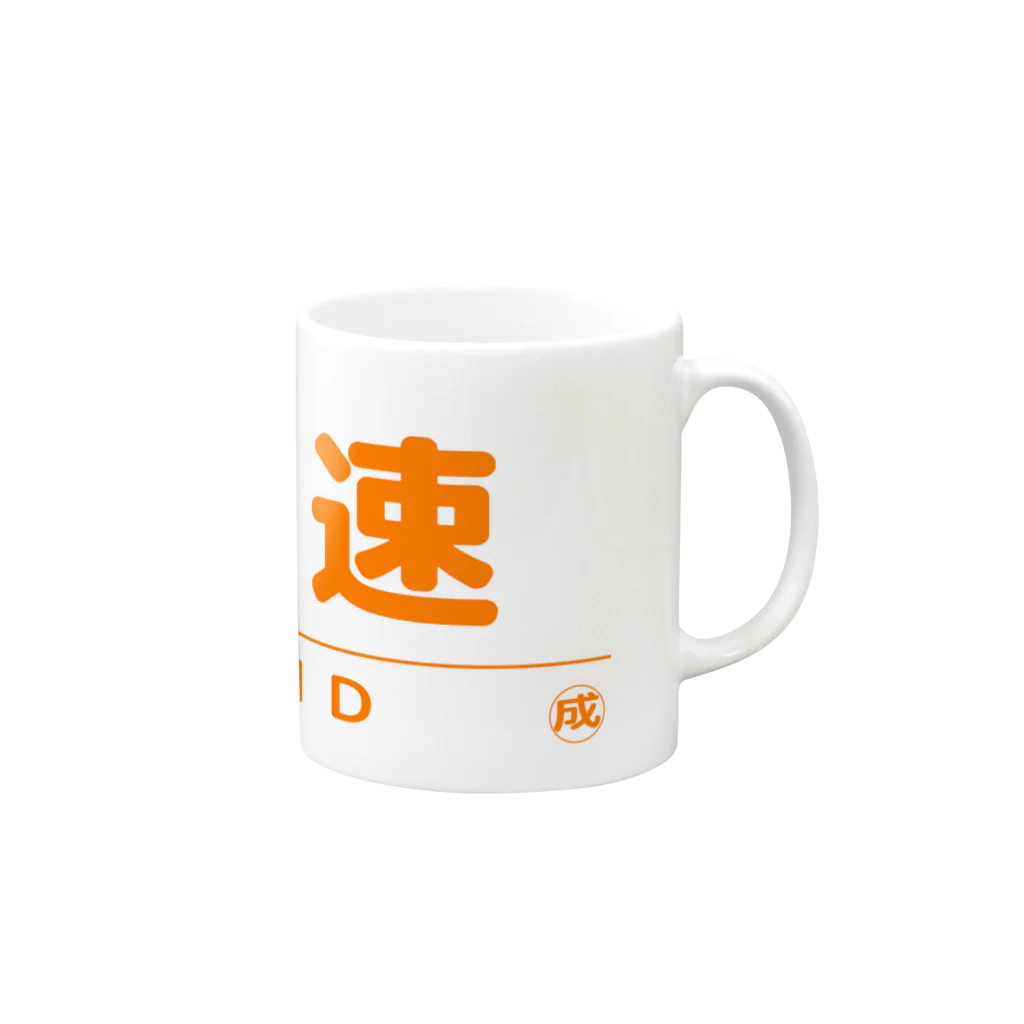 成田屋の電車・鉄道グッツ　列車種別シリーズ「快速」 Mug :right side of the handle