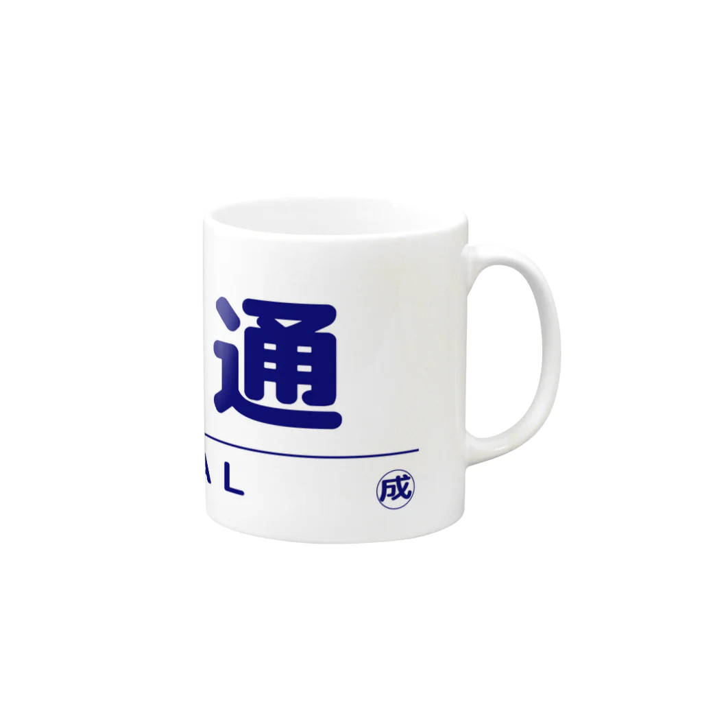 成田屋の電車・鉄道グッツ　列車種別シリーズ「普通」 Mug :right side of the handle