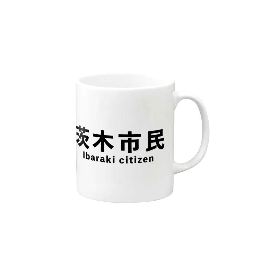 茨木市の読み方はいばらきの茨木市民(横) マグカップの取っ手の右面