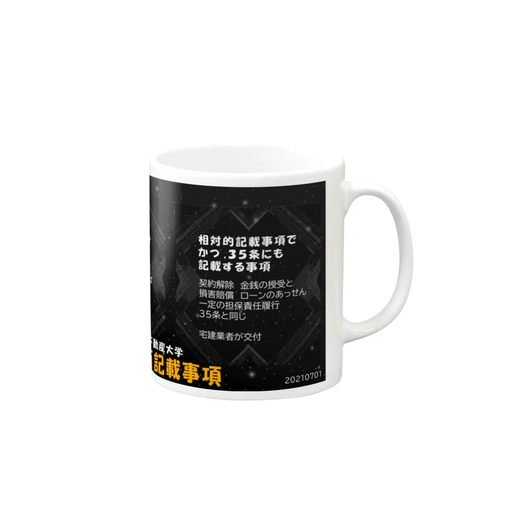 不動産大学　購買部の【宅建】37条書面を覚えるのに役立つ Mug :right side of the handle