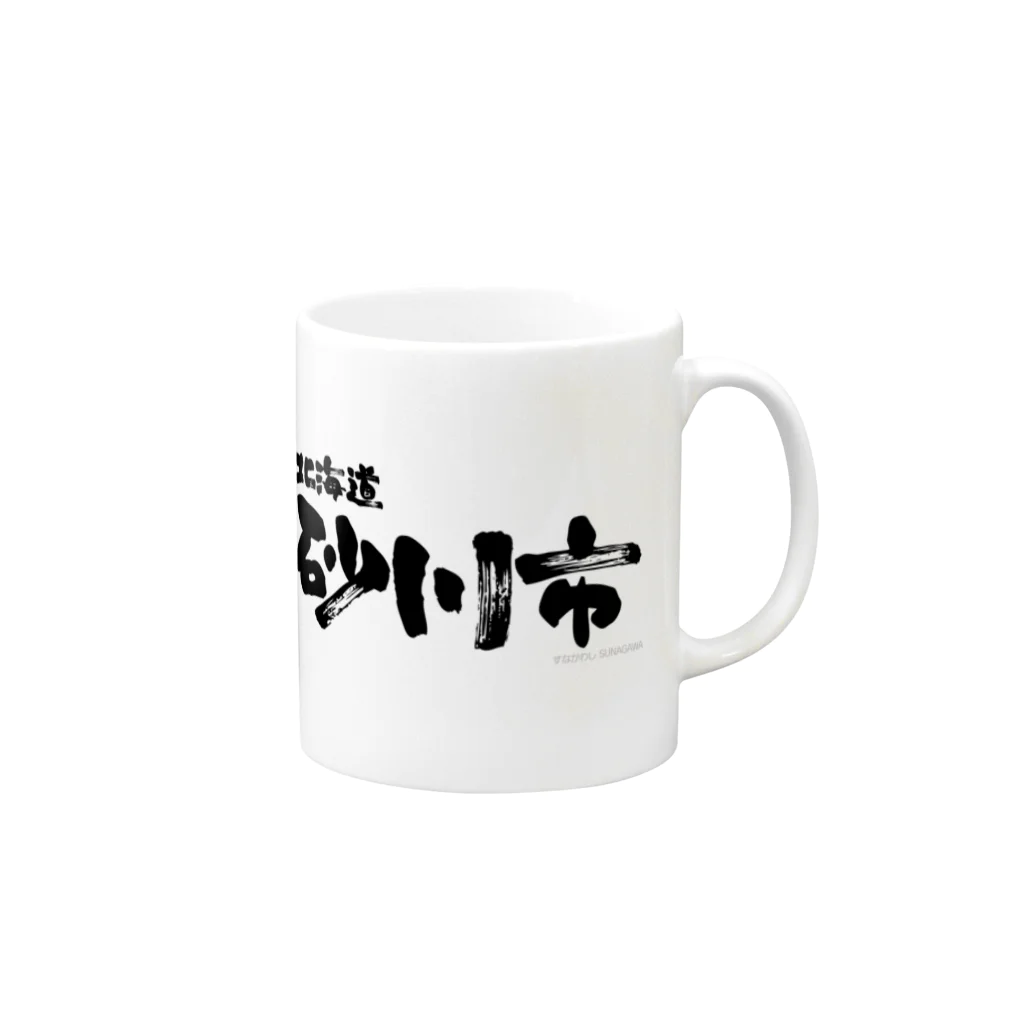 地名の北海道 砂川市 Mug :right side of the handle