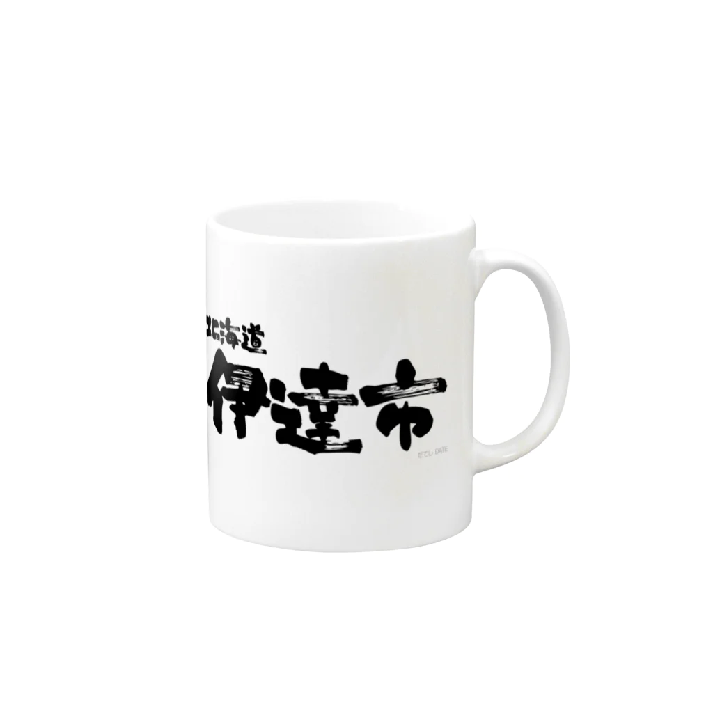 地名の北海道 伊達市 Mug :right side of the handle