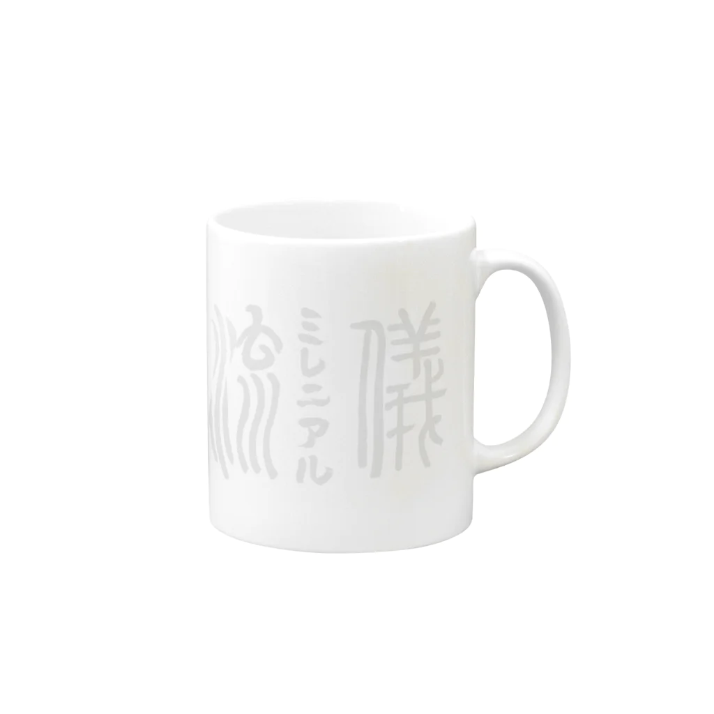 ミレニアルの流儀のミレ流　オフィシャル　ロゴ　アイテム Mug :right side of the handle