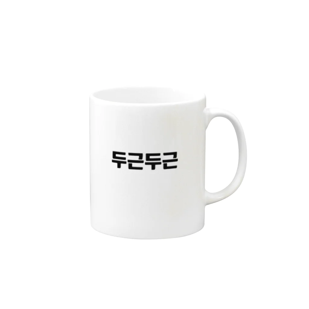 ハングルの韓国語ドキドキ Mug :right side of the handle