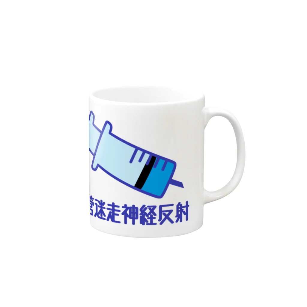 なんじゃらほいの血管迷走神経反射　1 Mug :right side of the handle