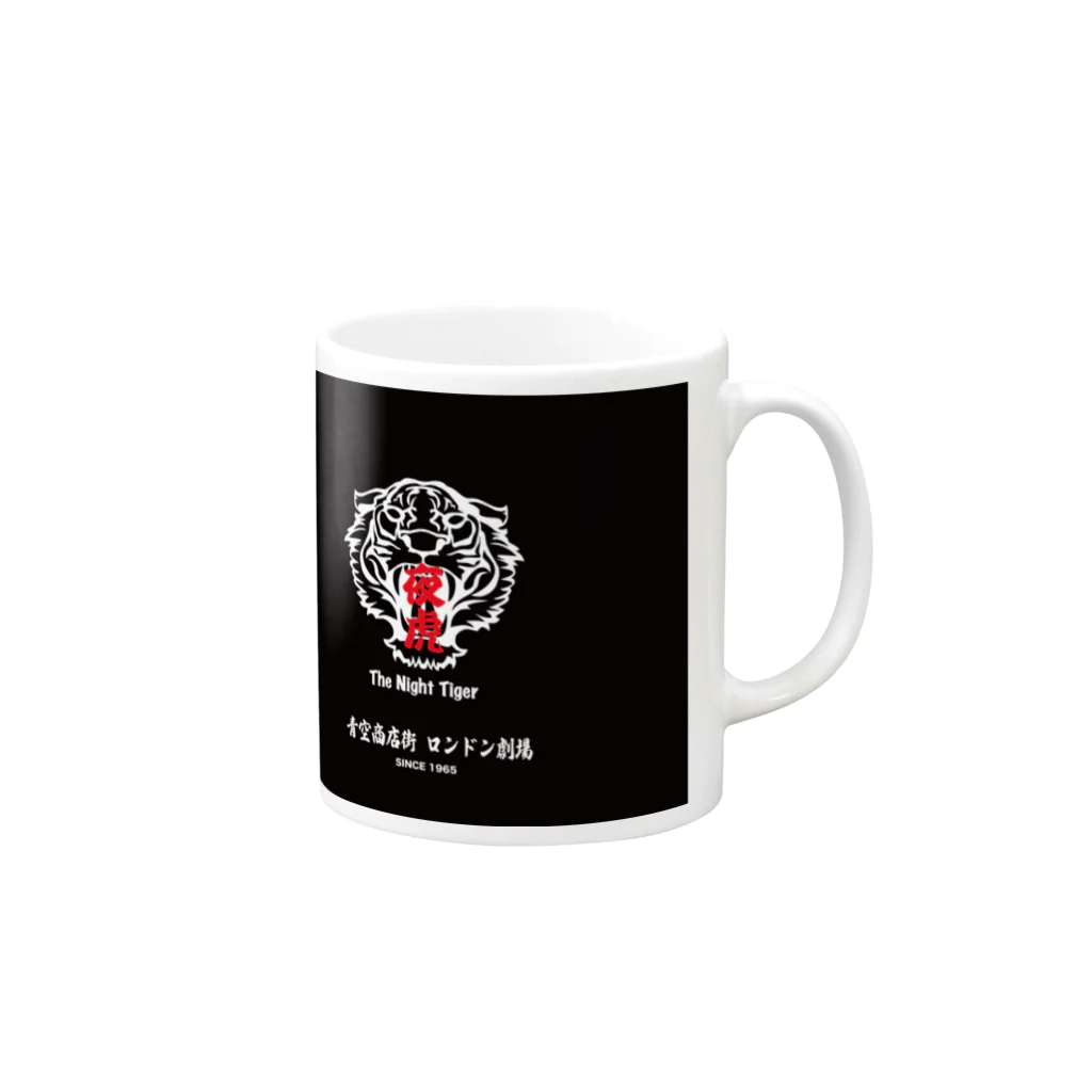 青空カンパニーの青空商店街 ロンドン劇場「夜虎」上映記念Tシャツ Mug :right side of the handle