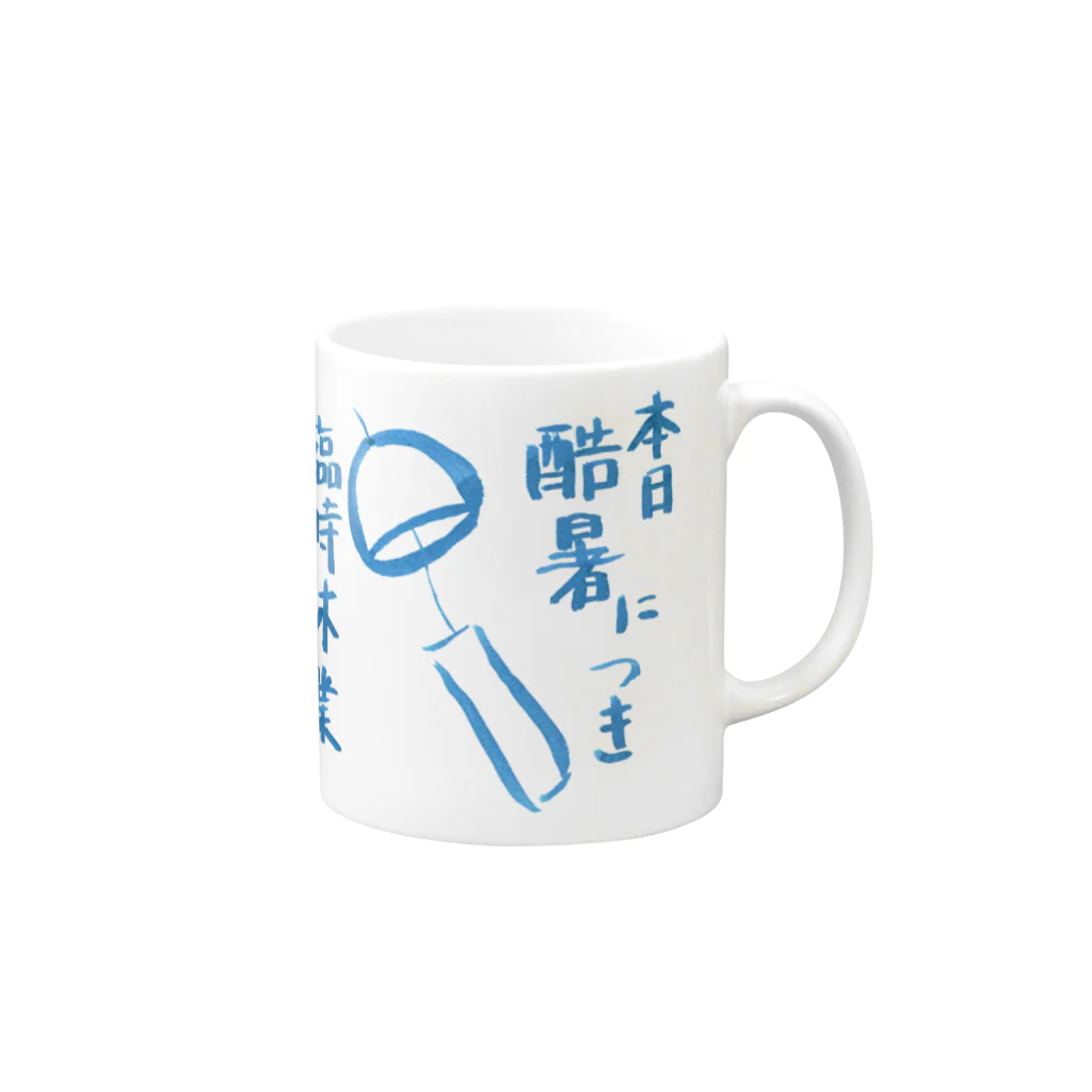 気ままに創作　よろず堂の本日、酷暑につき。 Mug :right side of the handle