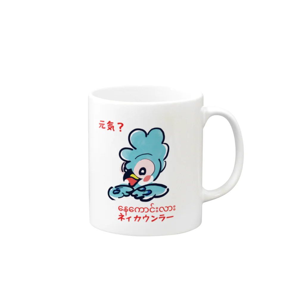 LoveLove笑顔の今日も絶好調！ミャンマー Mug :right side of the handle