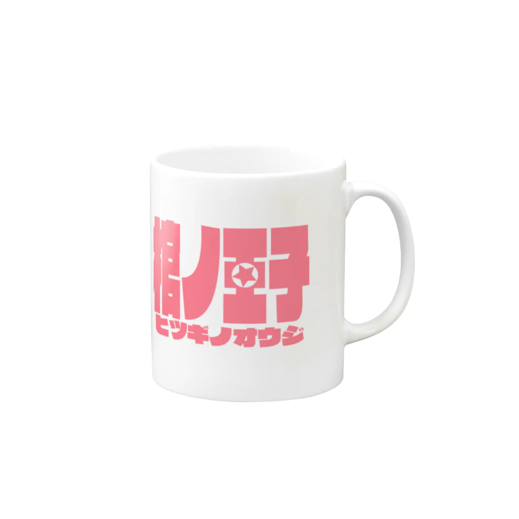 蜜蜂屋グラフィックス★の【棺ノ王子】01始マリノ島レテ篇表紙ラン★ Mug :right side of the handle