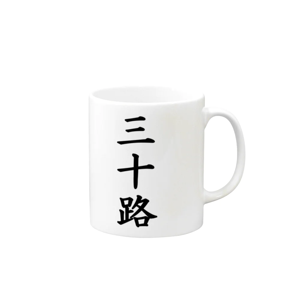 yo4eの三十路 Mug :right side of the handle