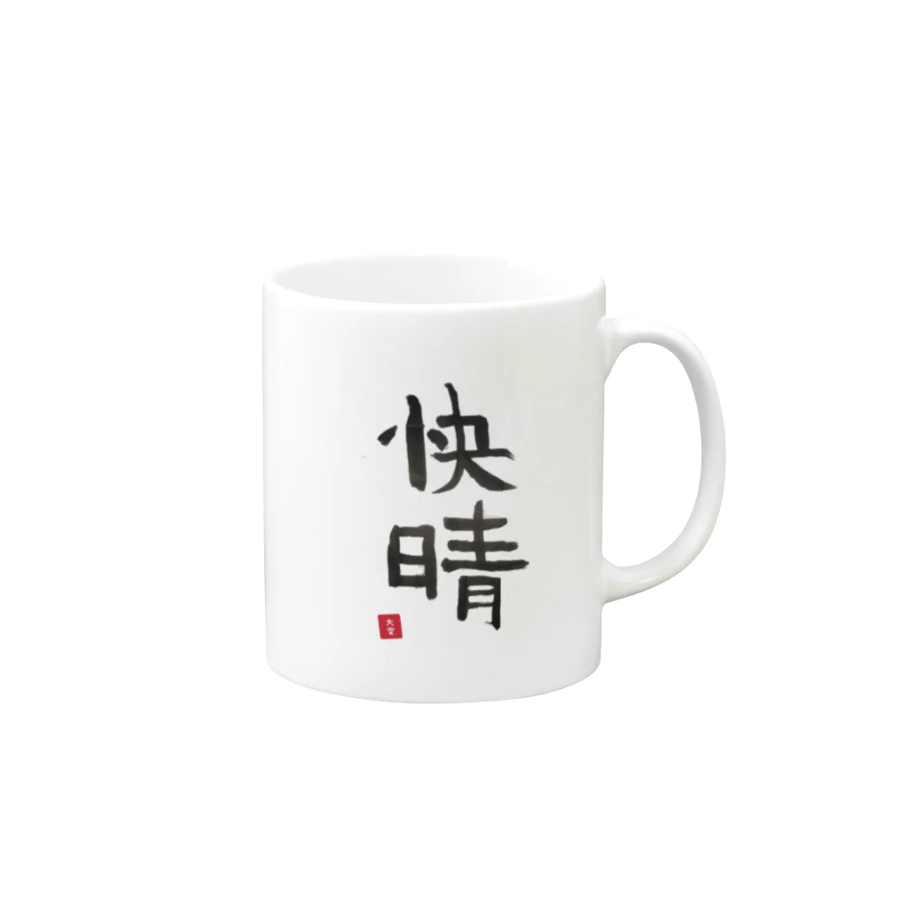 そらっちのせかいのそらっちの筆〜快晴〜 Mug :right side of the handle