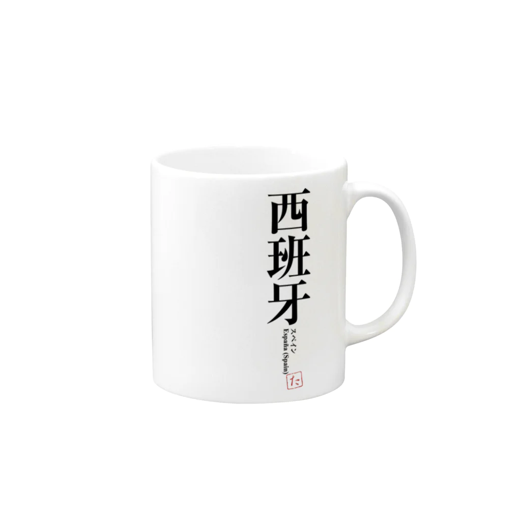 tgaの国名シリーズ-スペイン（Spain） Mug :right side of the handle