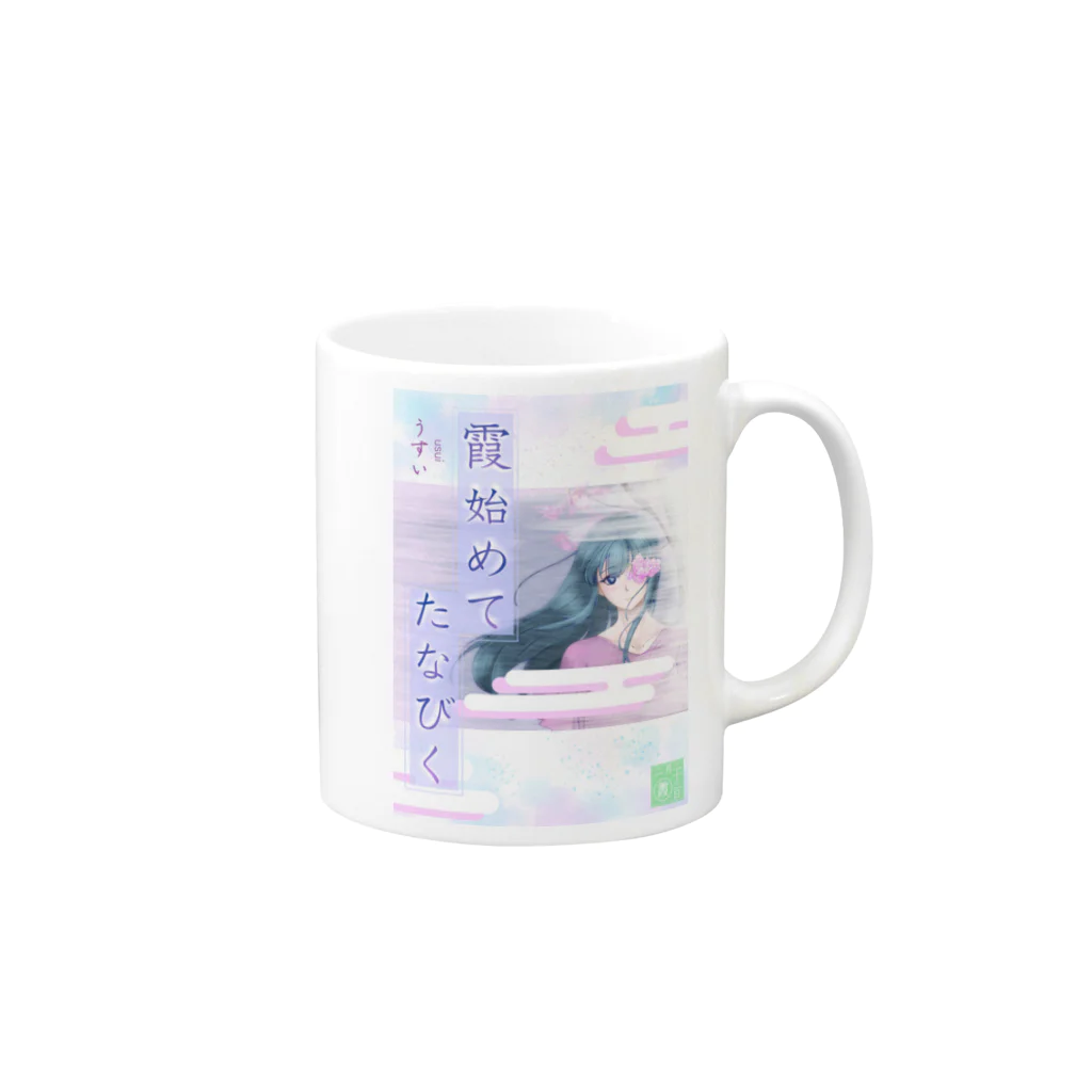 ササの霞初めてたなびく / 小説風プリント Mug :right side of the handle