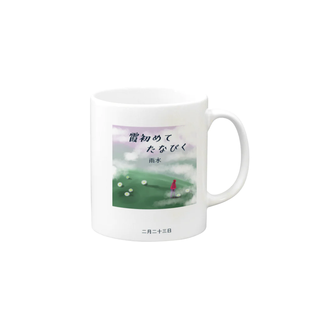 ササの霞初めてたなびく / 小説風プリント2 Mug :right side of the handle