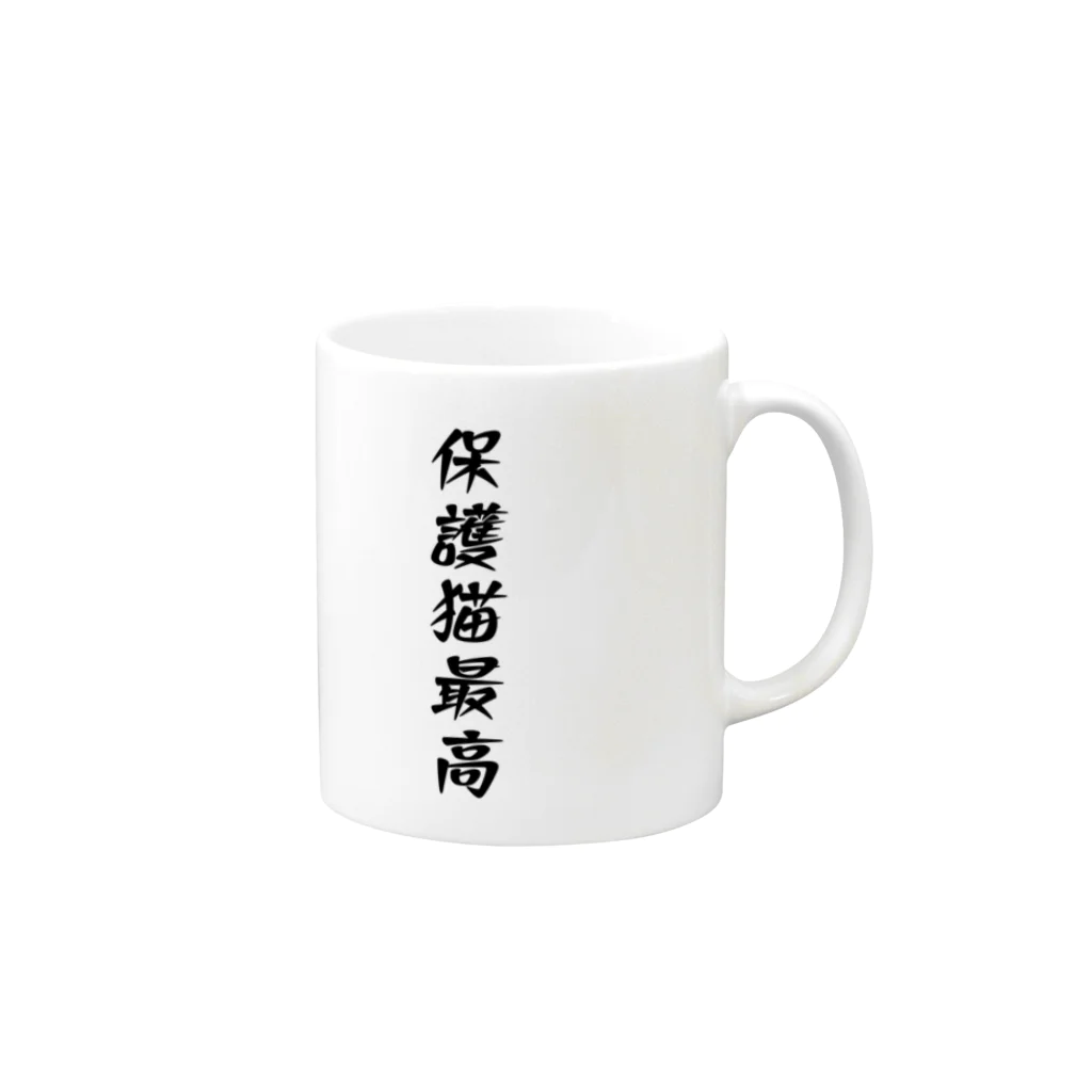 ゴールドタイガーの保護猫最高 Mug :right side of the handle