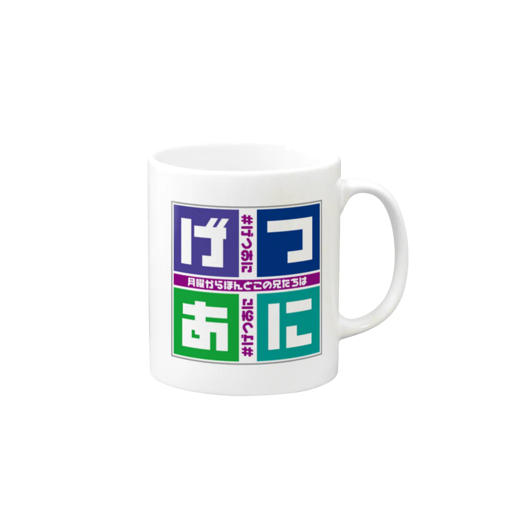 月曜からほんとこの兄たちは！公式サイトのげつあにSquare Mug :right side of the handle