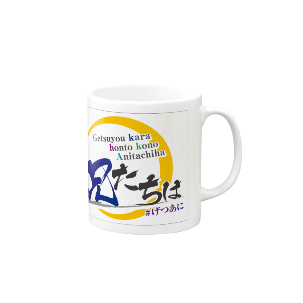 月曜からほんとこの兄たちは！公式サイトのげつあにタイトルロゴ Mug :right side of the handle