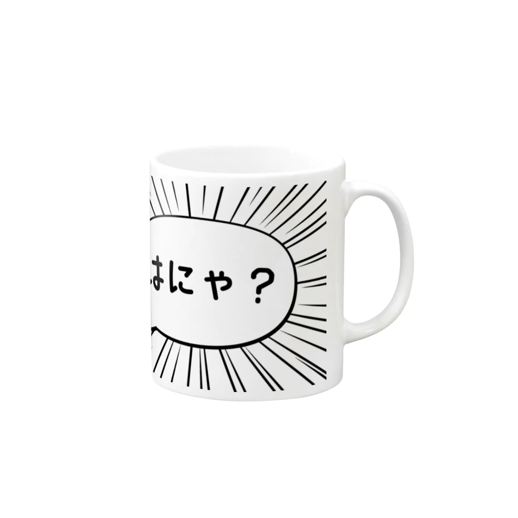 ぽちのやのはにゃ? Mug :right side of the handle