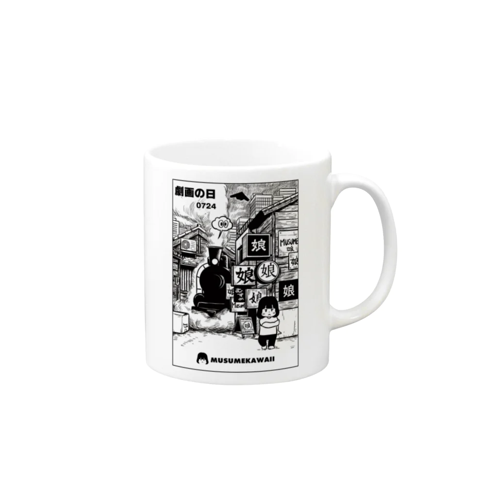 MUSUMEKAWAIIの0724「劇画の日 」 Mug :right side of the handle