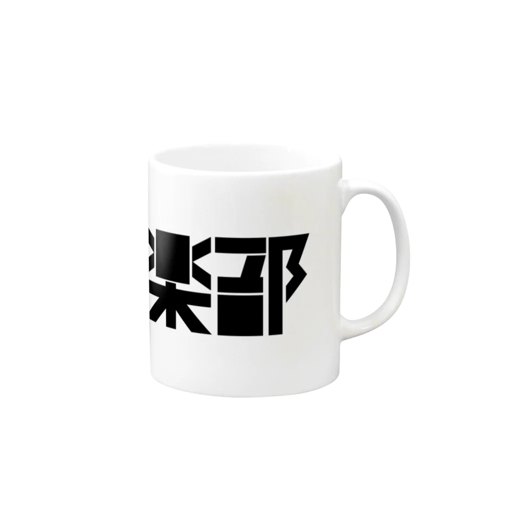 ymc shopの弱虫倶楽部　ロゴ Mug :right side of the handle