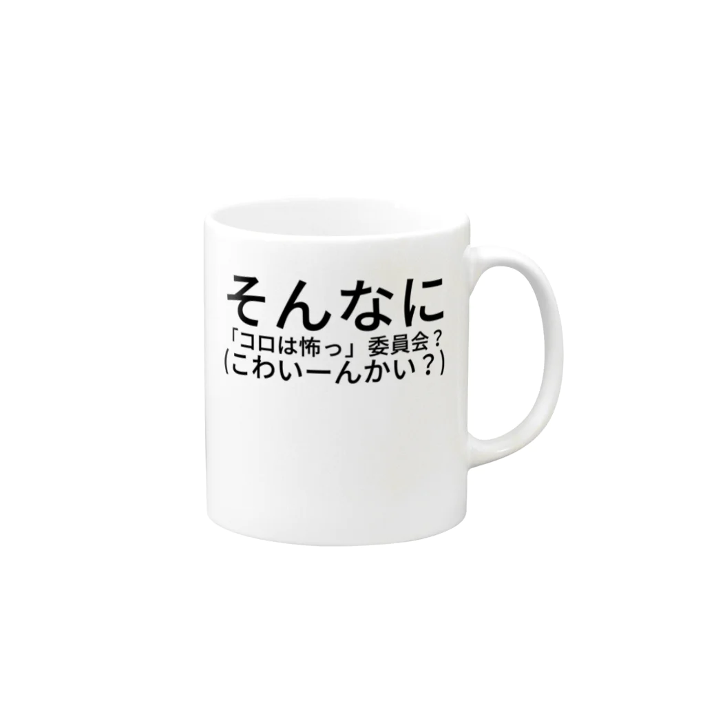 HIKARI♡ROOM のそんなに 「コロは怖っ」委員会？(こわいーんかい？) Mug :right side of the handle