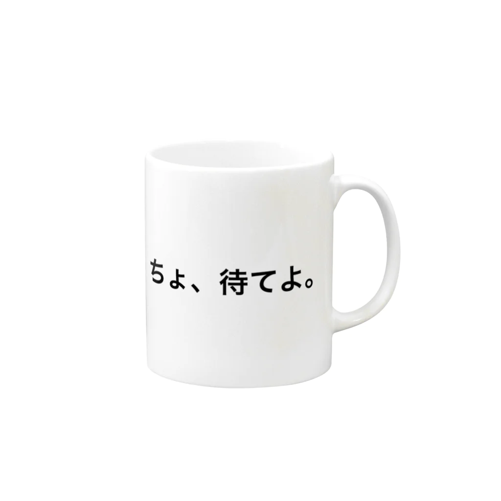 かみゆ  るいのちょ、待てよ。 Mug :right side of the handle